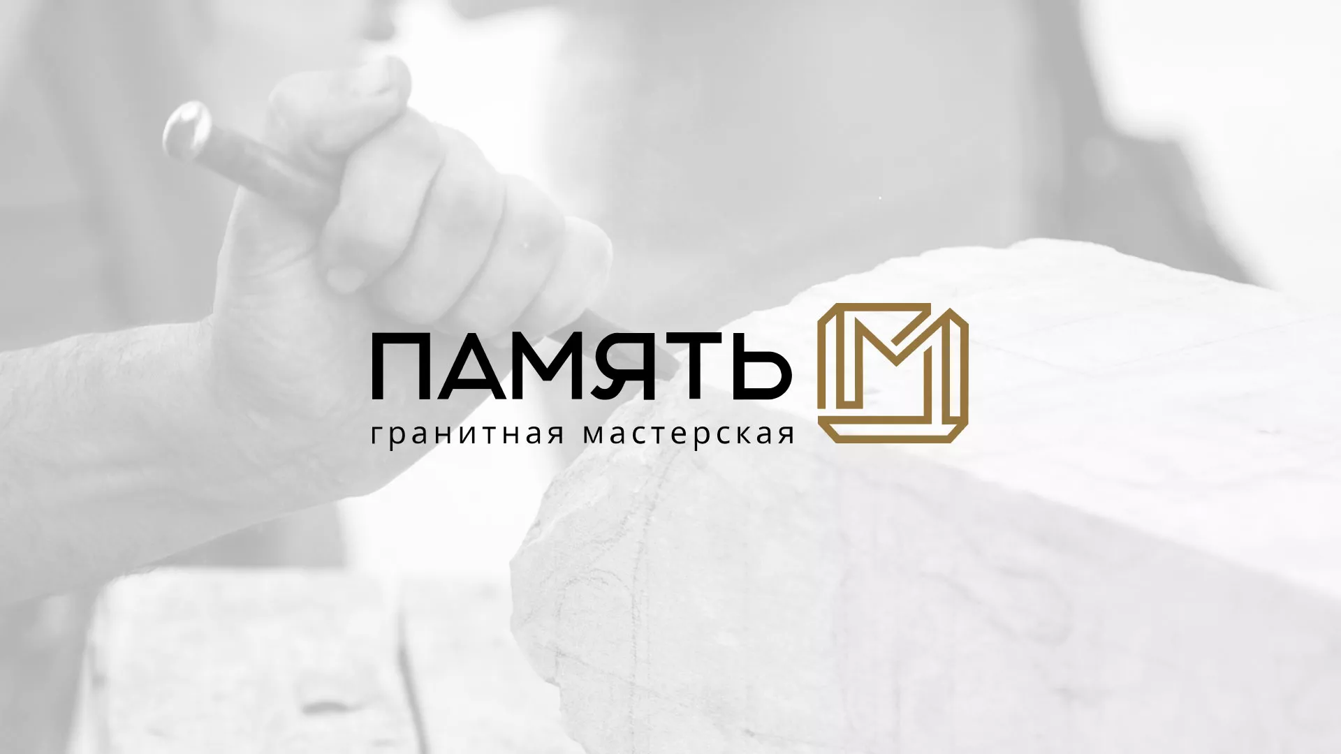 Разработка логотипа и сайта компании «Память-М» в Лузе